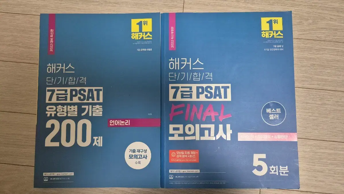 2022 해커스 7급 psat 문제집